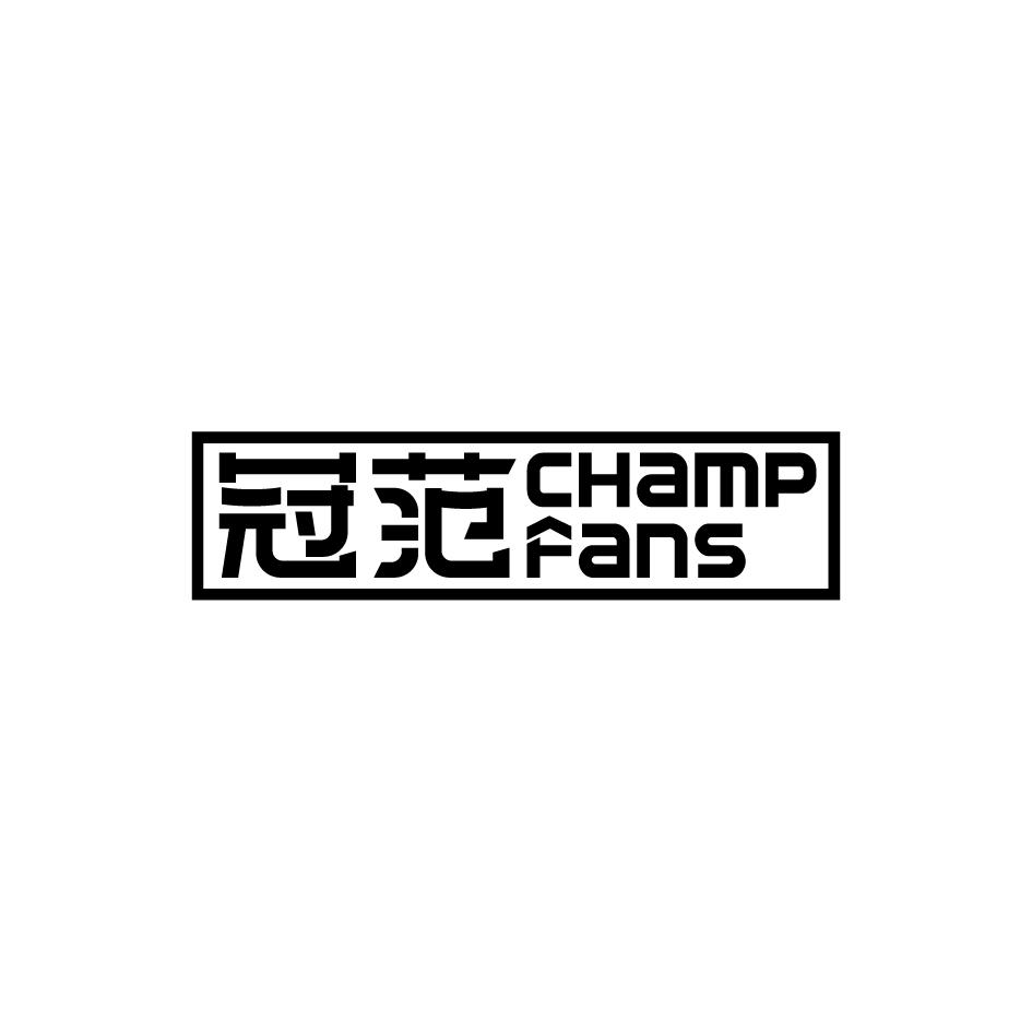 冠范CHAMPFANS