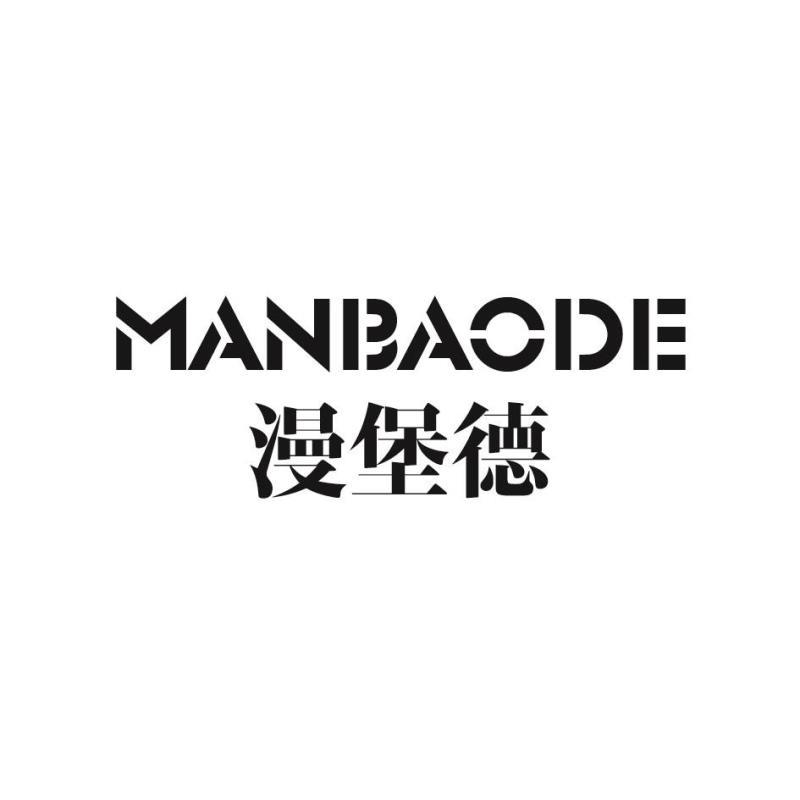 漫堡德