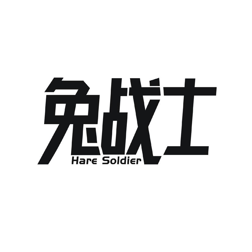 兔战士 HARE SOLDIER