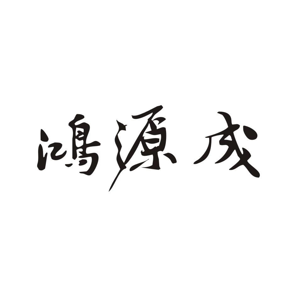 鸿源成