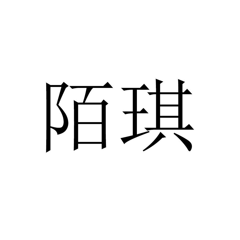 陌琪