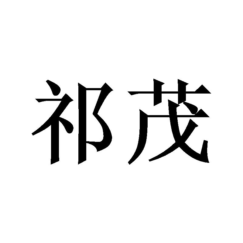 祁茂