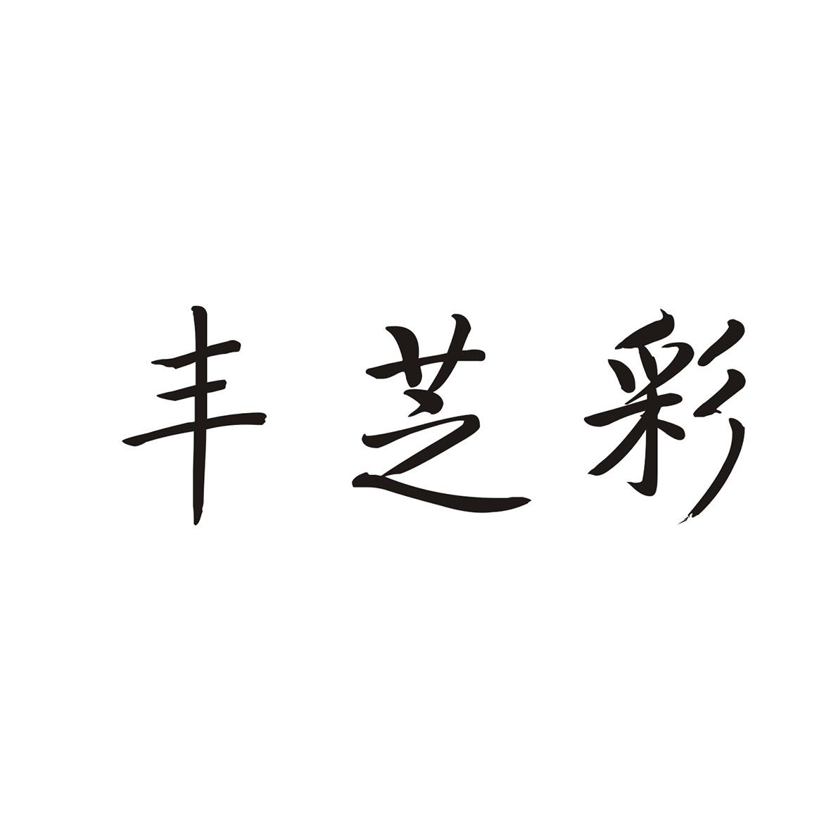 丰芝彩
