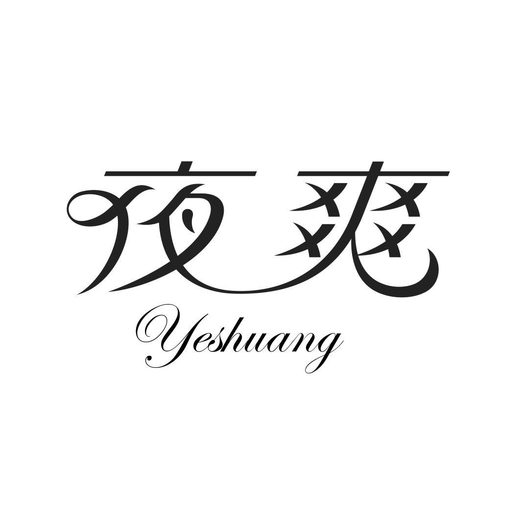 夜爽YESHUANG