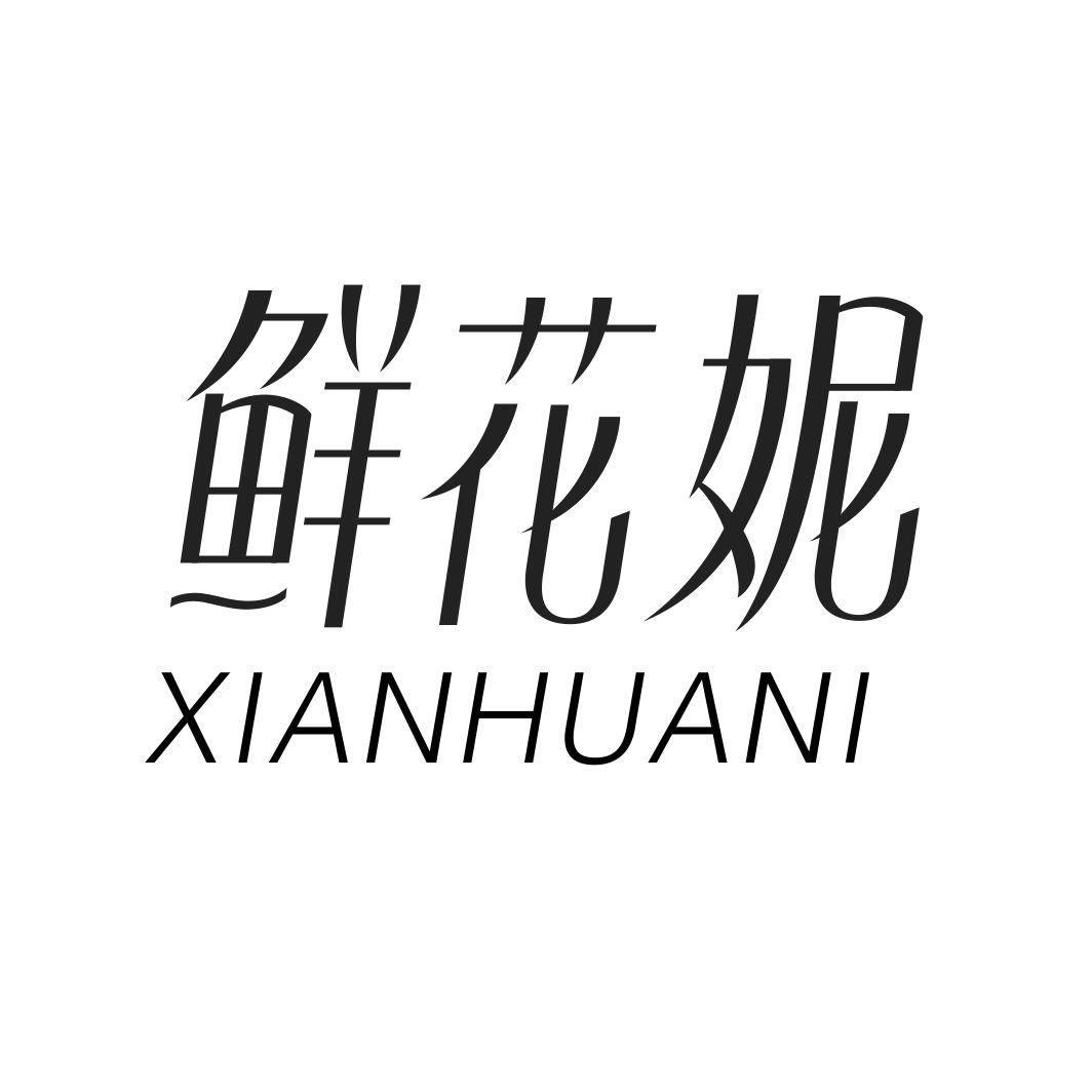 鲜花妮XIANHUANI