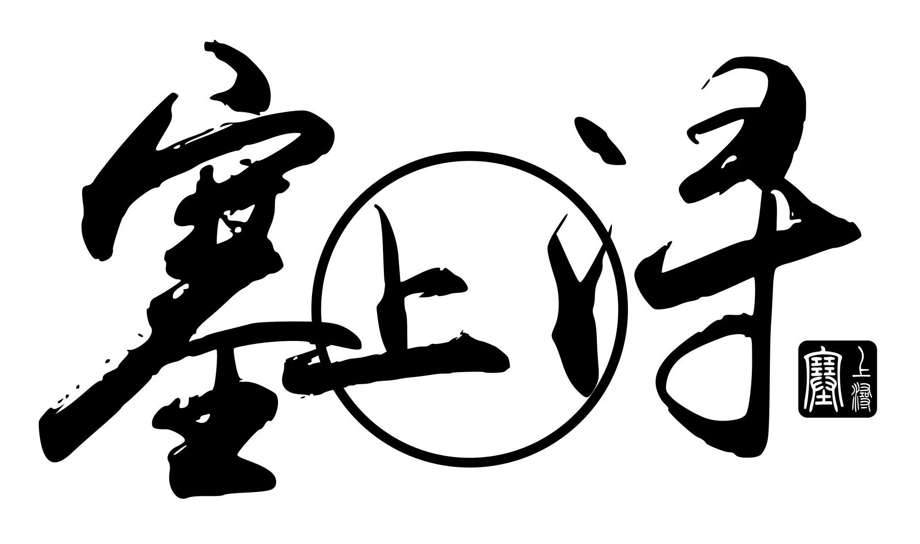 塞上浔