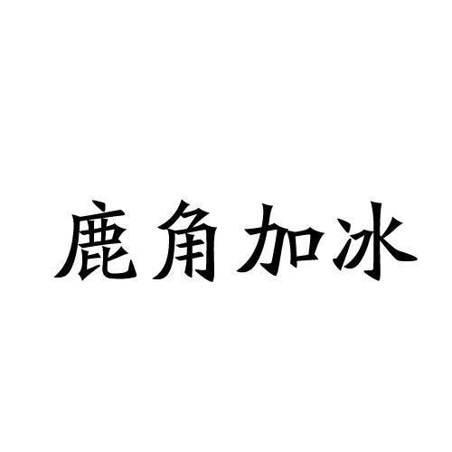 鹿角加冰
