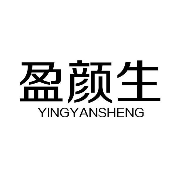 盈颜生