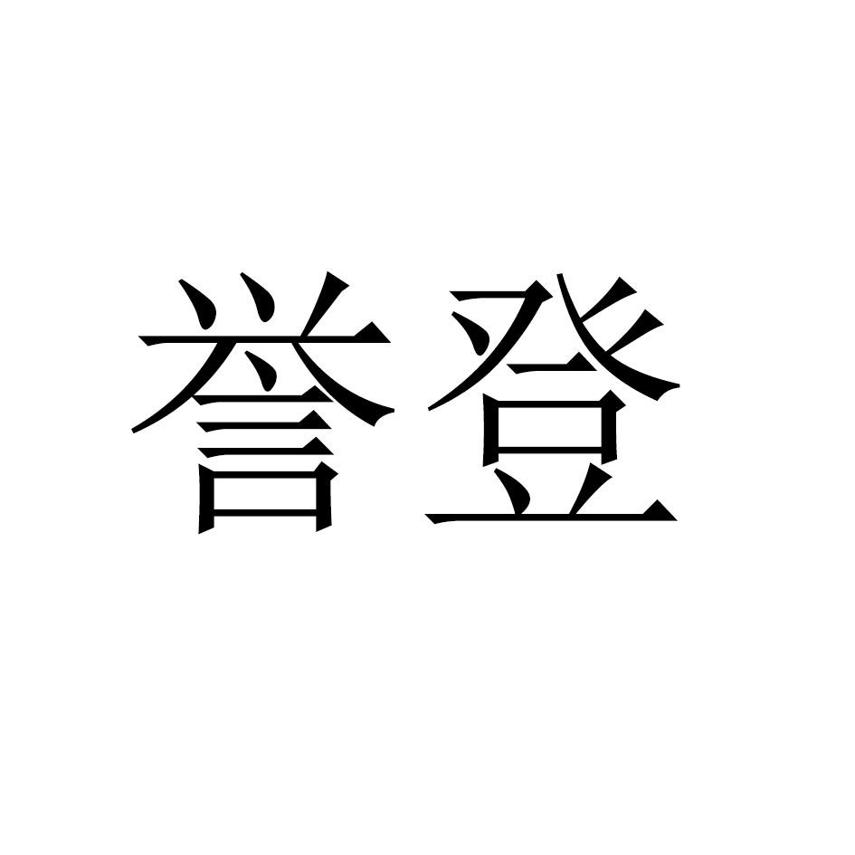 誉登