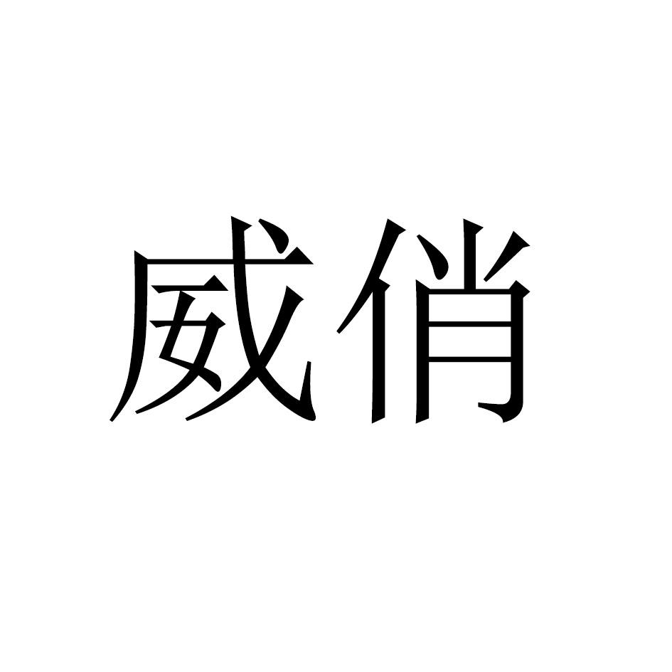 威俏