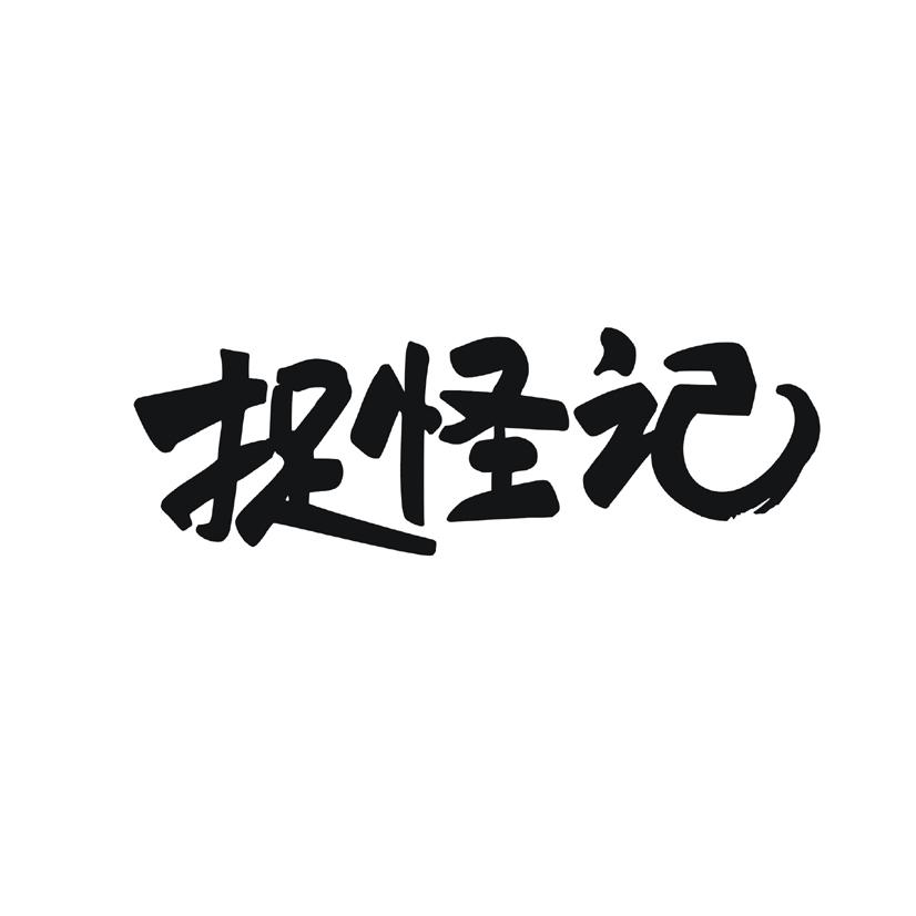 捉怪记