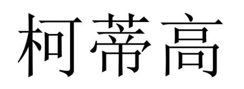 柯蒂高