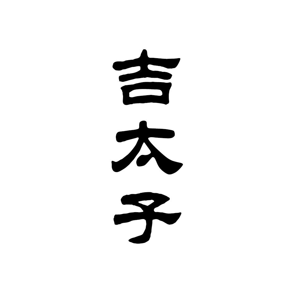 吉太子