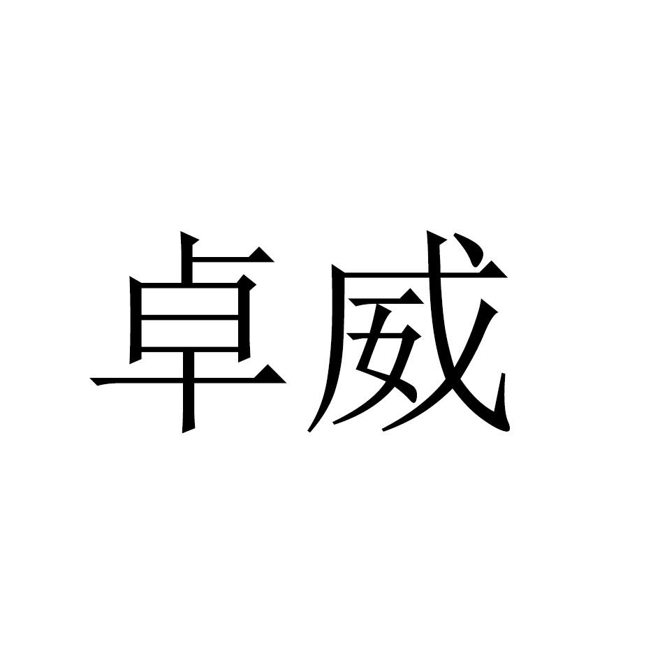 卓威