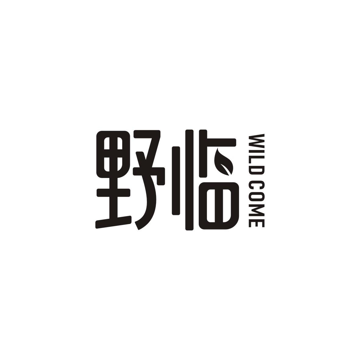 野临WILDCOME