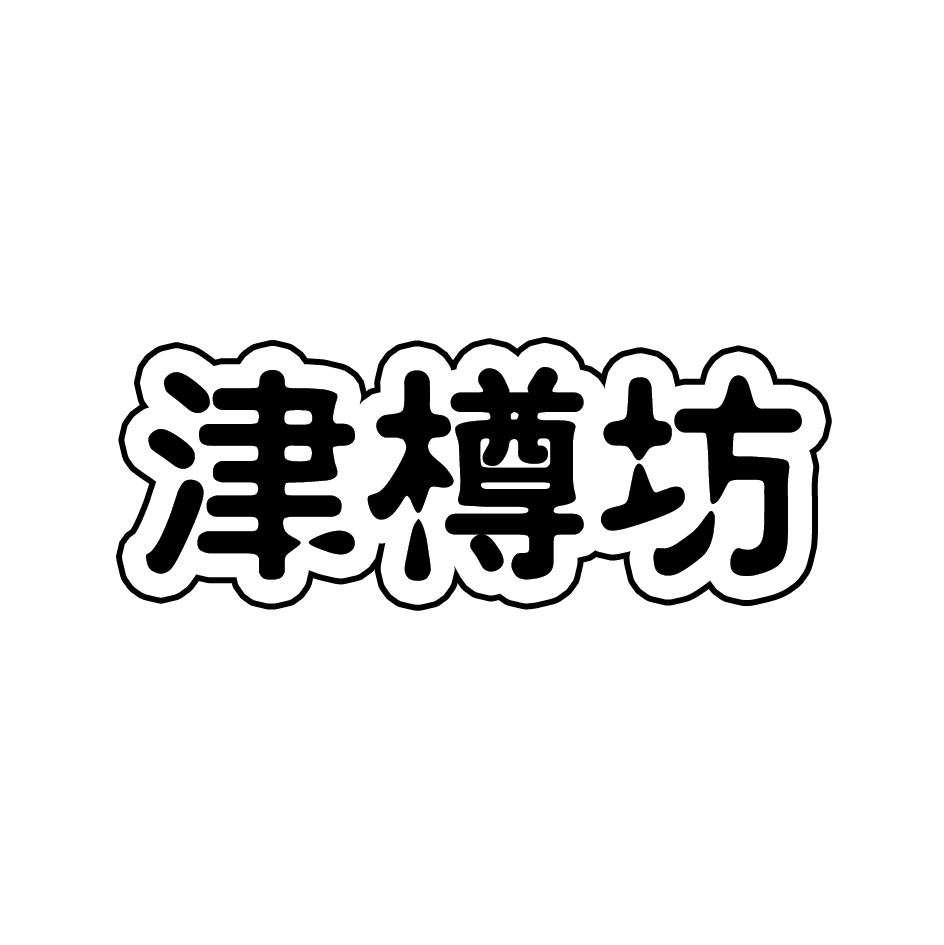 津樽坊