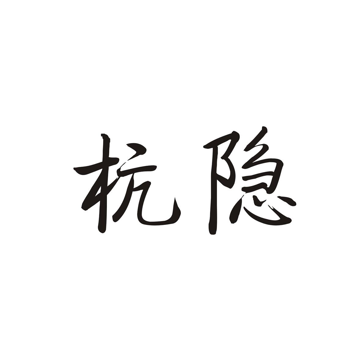 杭隐