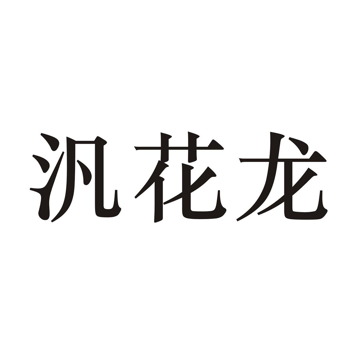 汎花龙