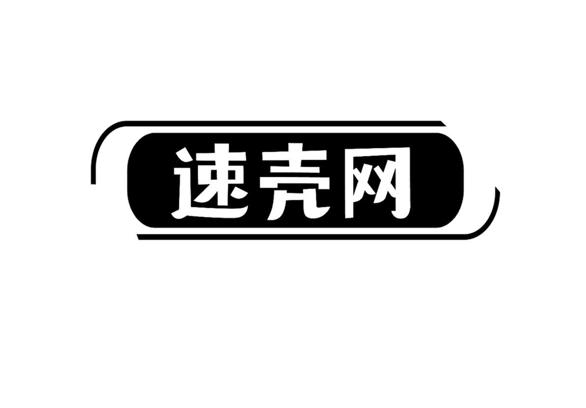 速壳网