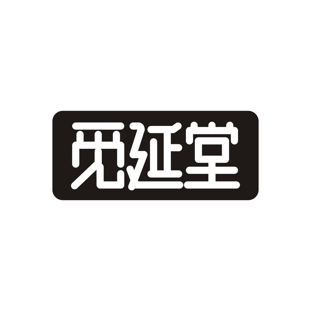 觅延堂