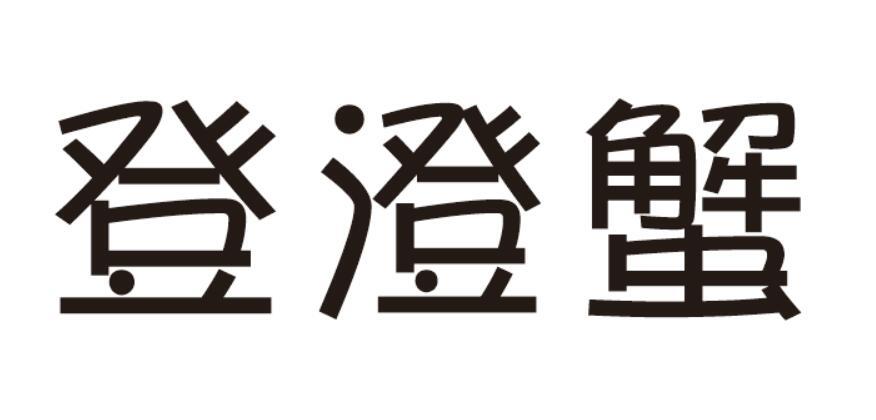 登澄蟹