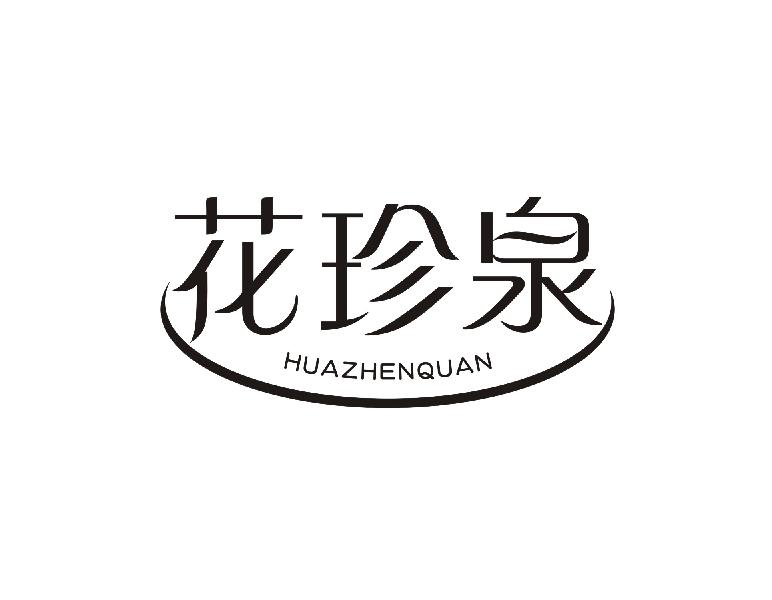 花珍泉