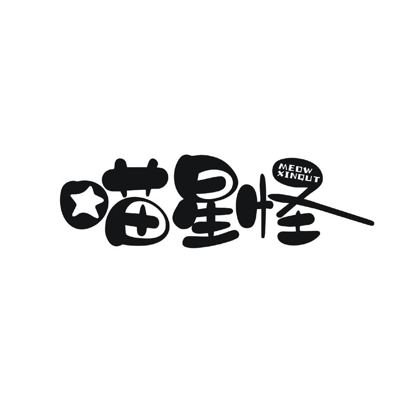 喵星怪 MEOWXINQUT