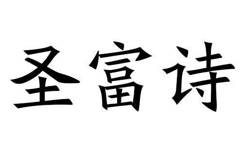 圣富诗