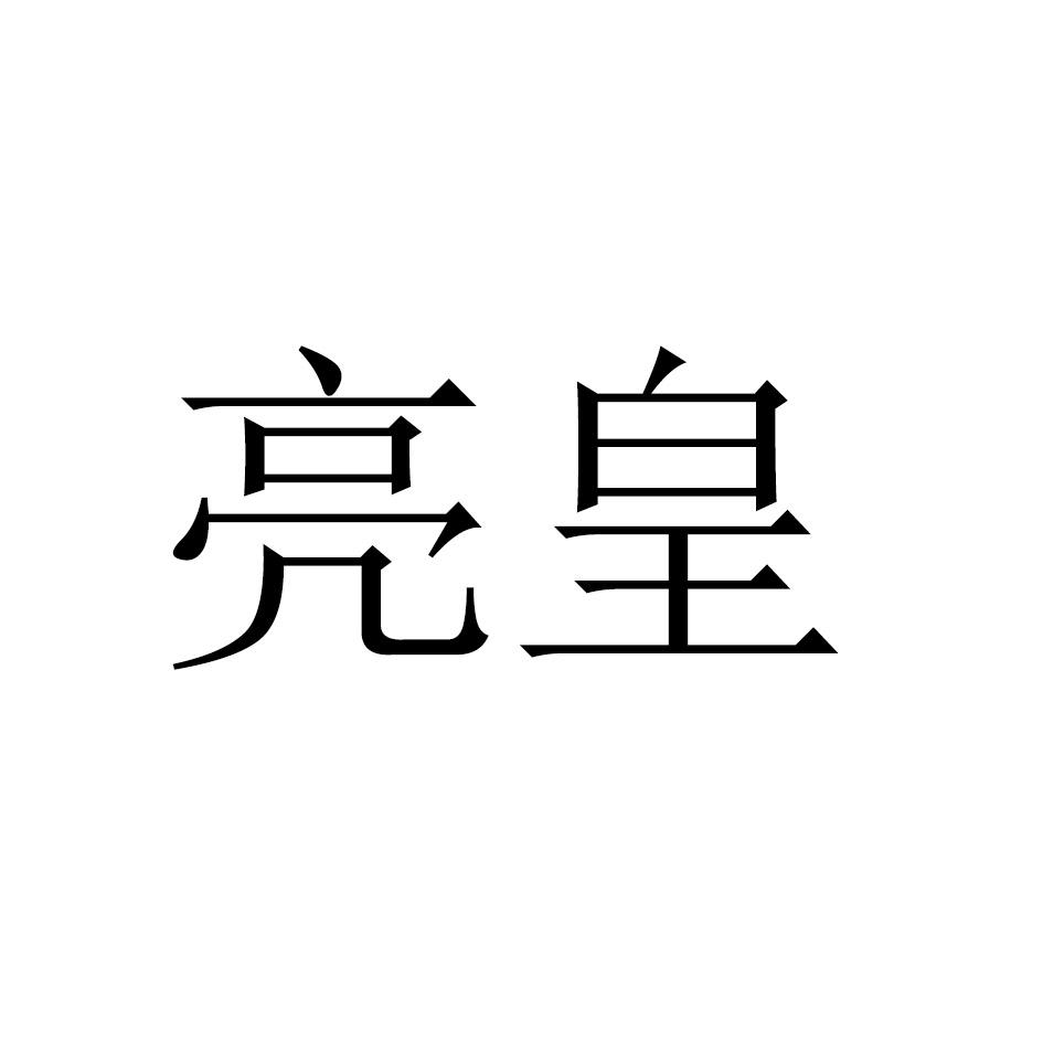 亮皇