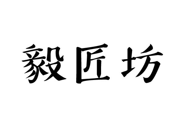 毅匠坊