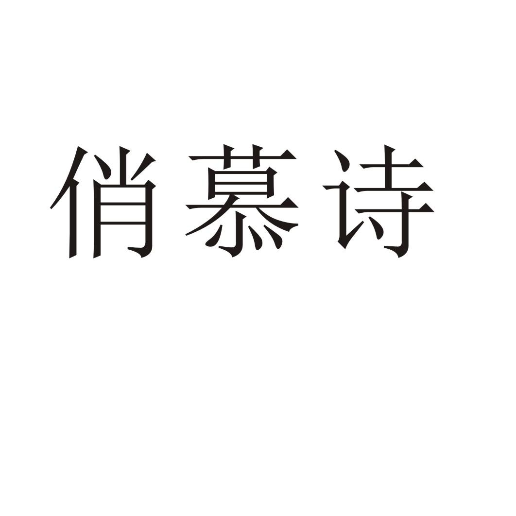俏慕诗