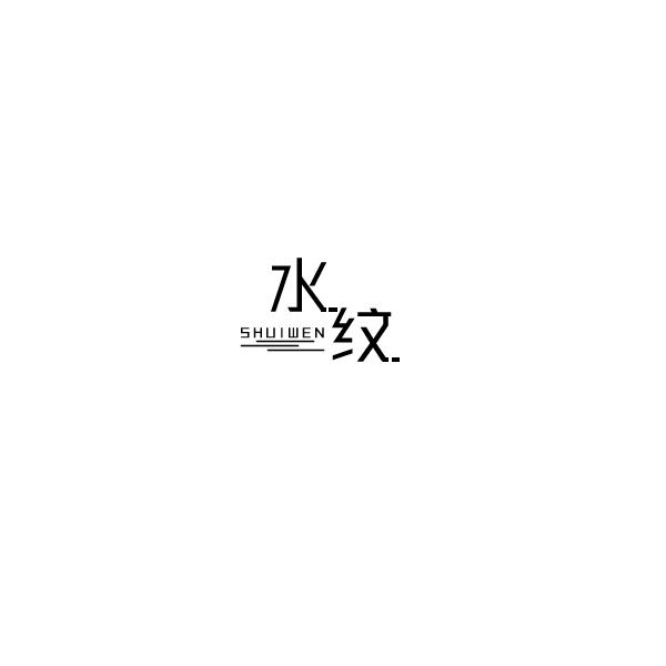 水纹