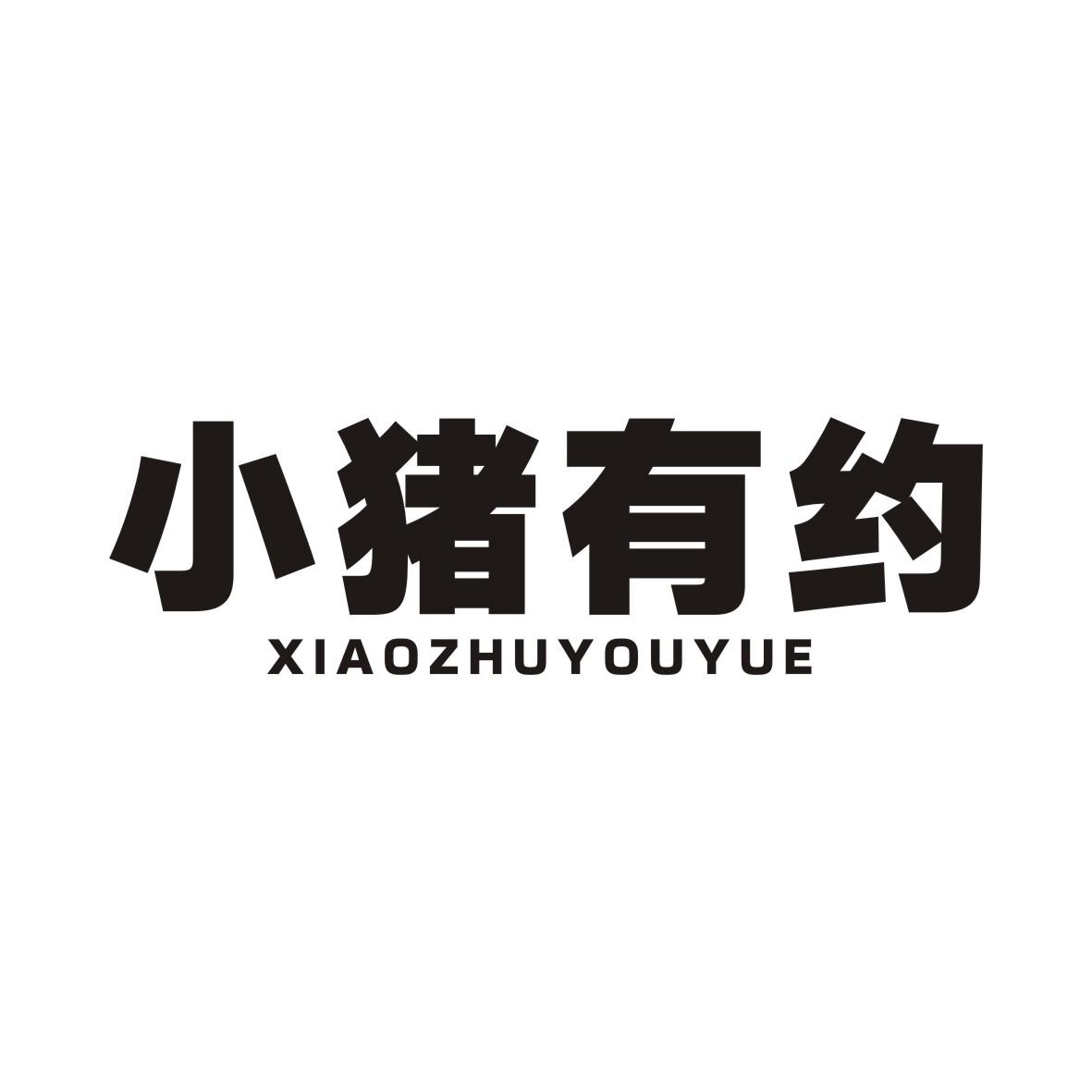 小猪有约XIAOZHUYOUYUE
