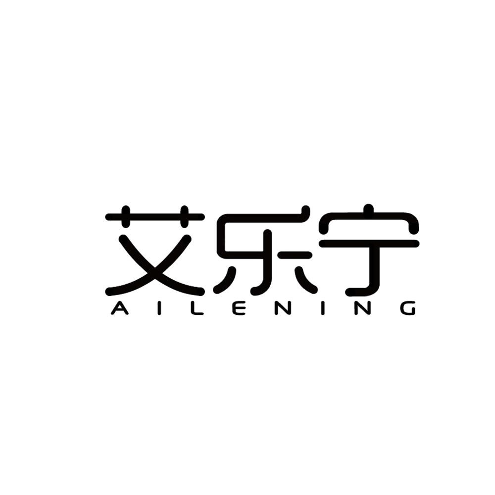艾乐宁