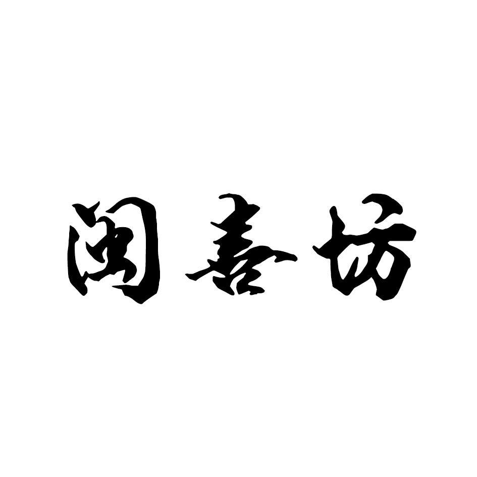 闽喜坊