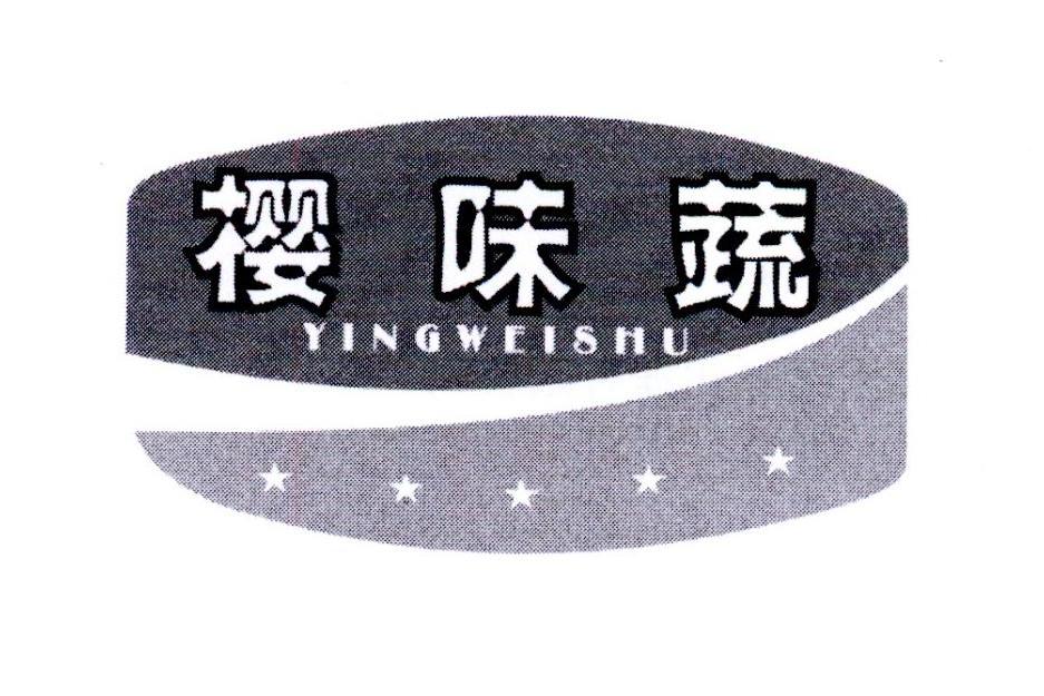 樱味蔬
