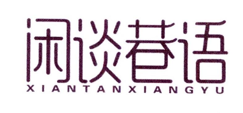 闲谈巷语
