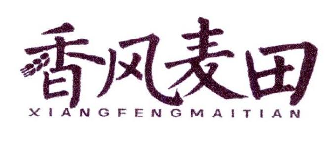 香风麦田