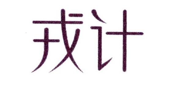 戎计