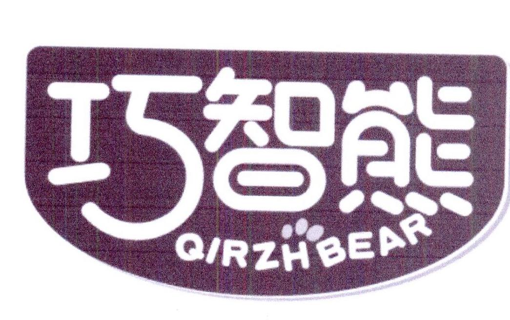 巧智熊  QIRZHBEAR