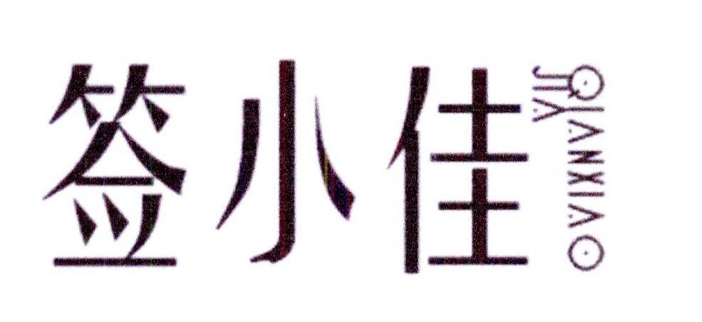 签小佳