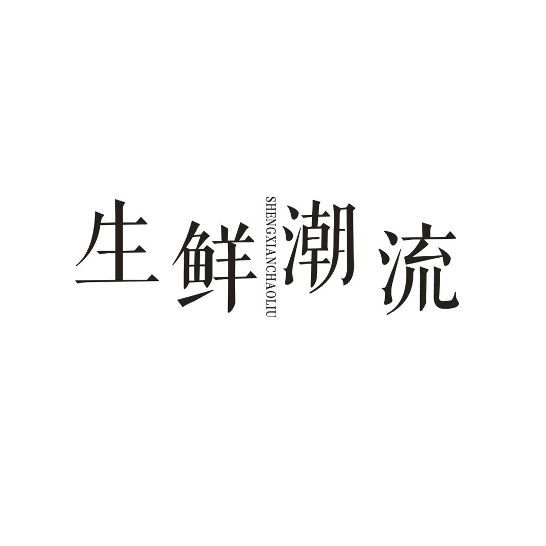 生鲜潮流
