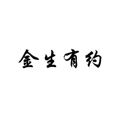 金生有约