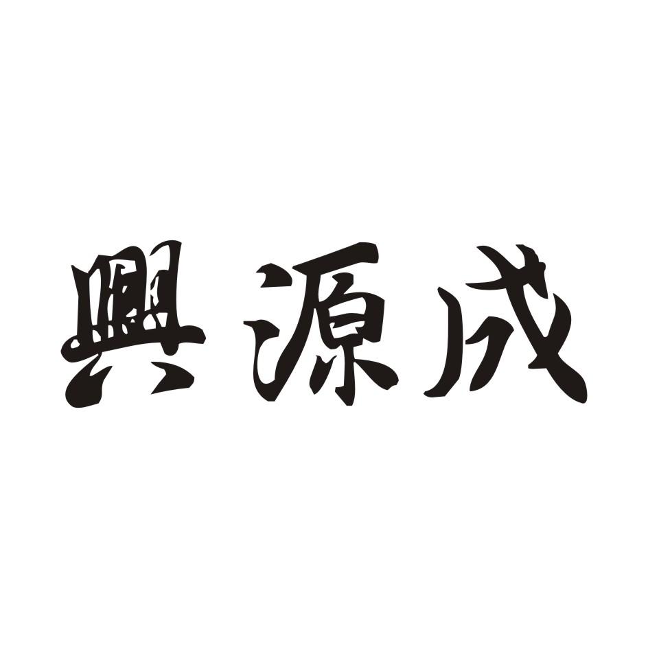 兴源成