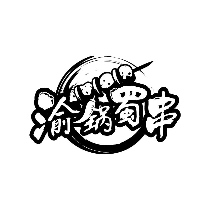 渝锅蜀串