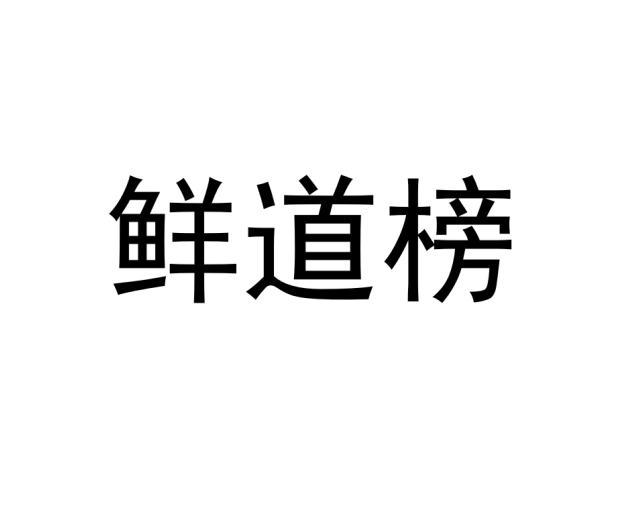 鲜道榜