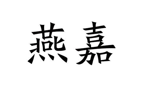 燕嘉