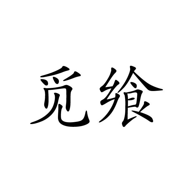 觅飨