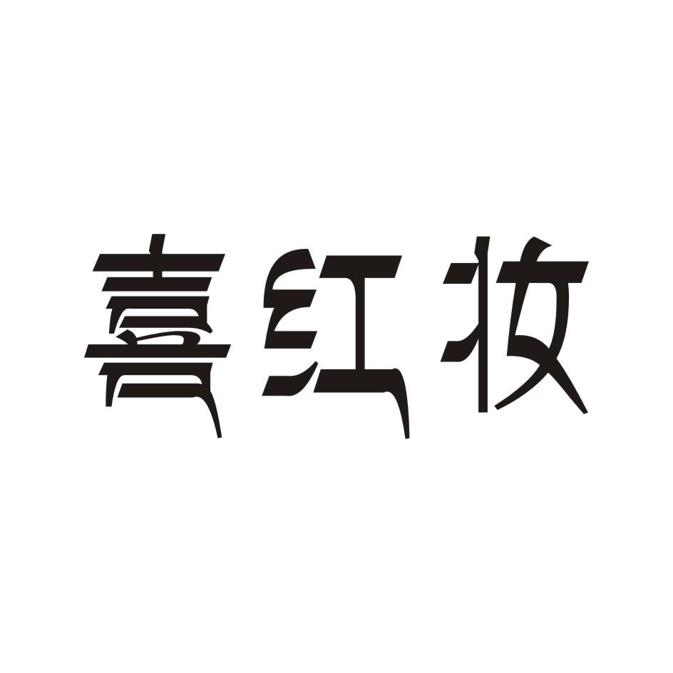 喜红妆