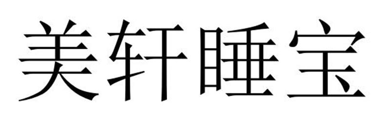 美轩睡宝